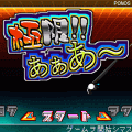 極限!!あぁあ~の当時のゲーム画面