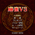 麻雀V3【体験版】の当時のゲーム画面4