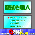 窓拭き職人の当時のゲーム画面2