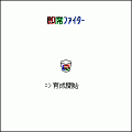 即席ファイターの当時のゲーム画面