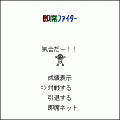 即席ファイターの当時のゲーム画面2