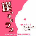 崖っぷちラブの当時のゲーム画面