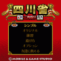 四川省 ～二角取り～の当時のゲーム画面