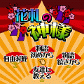 花札の神様の当時のゲーム画面