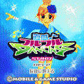 直感♪フルフルダンシング 夏祭りの当時のゲーム画面