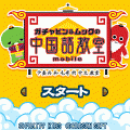 ガチャピン＆ムックの中国語教室mobileの当時のゲーム画面3