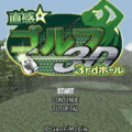 直感☆ゴルフ3rdホールの当時のゲーム画面4
