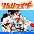 ７５０ライダー（ナナハンライダー）の当時のゲーム画面