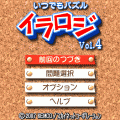 いつでもパズル イラロジ Vol.4の当時のゲーム画面