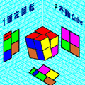 立体パズル2×2の当時のゲーム画面2