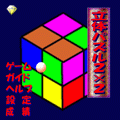 立体パズル2×2の当時のゲーム画面4