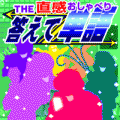 THE直感おしゃべり答えて単語の当時のゲーム画面