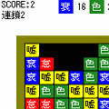 煩悩さめがめの当時のゲーム画面