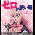 ゼロの使い魔モバイルADVの当時のゲーム画面