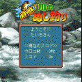 直感!川のぬし釣りの当時のゲーム画面