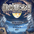 絶滅記念日~明日世界が終ったら~の当時のゲーム画面