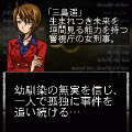 『相田衛の殺人-死が二人を別つまで-』(前編)の当時のゲーム画面2