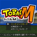 トバルMの当時のゲーム画面2