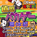 直感バカゲー悪体感の当時のゲーム画面