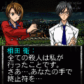 『相田衛の殺人‐死が二人を別つまで‐』(後編)の当時のゲーム画面4