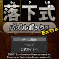 落下式パズルボックスExtraの当時のゲーム画面