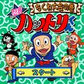 忍者ハットリくん ちくわ大会の巻の当時のゲーム画面