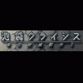 池袋クライシス　～東京絶滅都市Ⅱ～の当時のゲーム画面