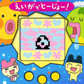 元祖たまごっち(映画記念柄)の当時のゲーム画面2