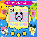 元祖たまごっち(映画記念柄)の当時のゲーム画面3
