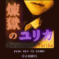 煉獄のユリカ（体験版）の当時のゲーム画面