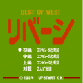 ベスト・オブ・ウエスト　リバーシの当時のゲーム画面