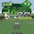 直感☆ゴルフ6thホールの当時のゲーム画面4