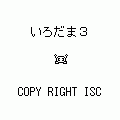 いろだま3の当時のゲーム画面4