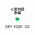 七草物語 春編の当時のゲーム画面3