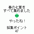 七草物語 春編の当時のゲーム画面4