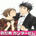 のだめカンタービレ じゅうでんしちゃいマス!の当時のゲーム画面4