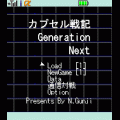 カプセル戦記 Generation Nextの当時のゲーム画面2