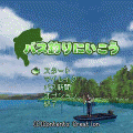 直感!バス釣りにいこうの当時のゲーム画面4