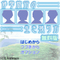 修学旅行の生き残り方-無料版-の当時のゲーム画面