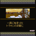 ストラテジーオブエンペラーの当時のゲーム画面3