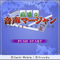 直感☆音声マージャンの当時のゲーム画面3