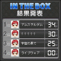 IN THE BOXの当時のゲーム画面4