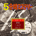 5分間ミステリーの当時のゲーム画面