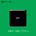 名前サイコロの当時のゲーム画面