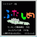 ふたしめの当時のゲーム画面