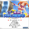 あ~ん★激萌アクション陣取りの当時のゲーム画面3