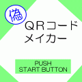 偽QRコードメーカーの当時のゲーム画面