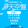 ココロの対戦ゲーム『天空盤』の当時のゲーム画面