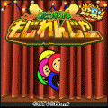 もじれんじゃ~の当時のゲーム画面4