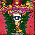 グー・チョキ・サンバ カーニバル！の当時のゲーム画面3